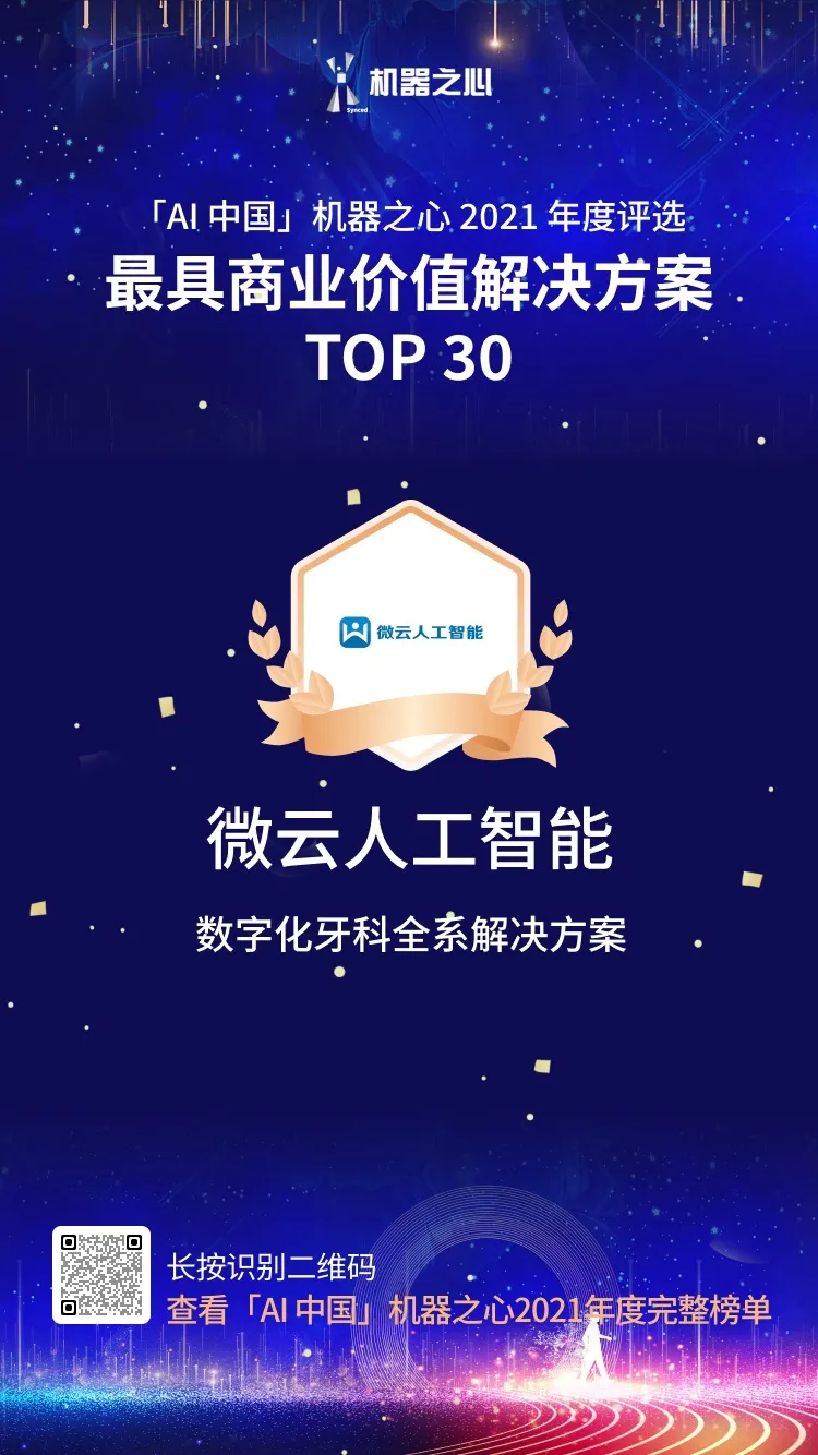 再获双奖！微云人工智能荣登最具商业价值解决方案 TOP30 、AI趋势先锋Insight